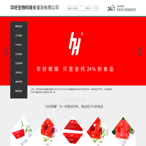 华好生物科技秦皇岛有限公司