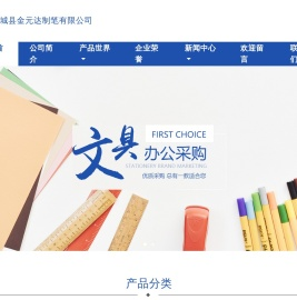 安徽省蒙城县金元达制笔有限公司
