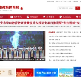 六安市教育体育局