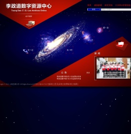 李政道数字资源中心