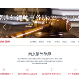 南京涉外律师,南京涉外律师事务所