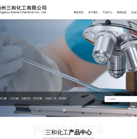 扬州三和化工有限公司