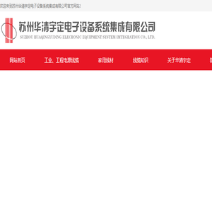 苏州华清宇定电子设备系统集成有限公司