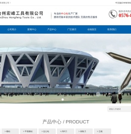 台州宏峰工具有限公司