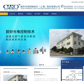 欧好光电控制技术（上海）股份有限公司