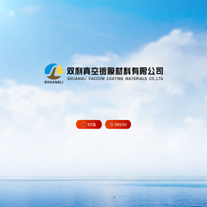 温州双利真空镀膜材料有限公司