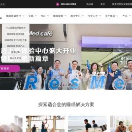 瑞思迈ResMed官方网站
