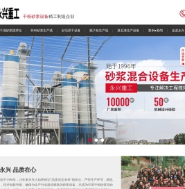 专业的干混砂浆搅拌站,干粉砂浆生产设备,特种砂浆生产线,砂子烘干机,真石漆生产设备,腻子粉成套设备生产厂家,郑州永兴重工4008