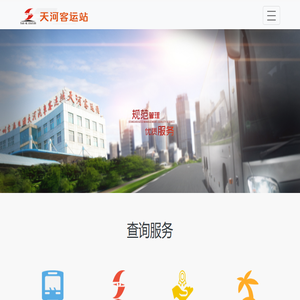 天河汽车客运站