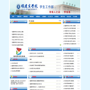 福建商学院（学生工作部）