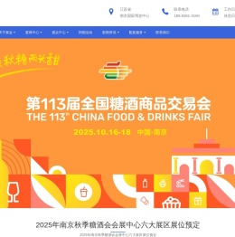 2025南京秋季糖酒会