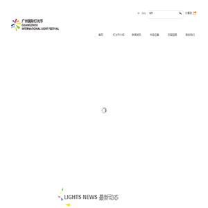 广州国际灯光节