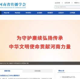 河南省传播学会