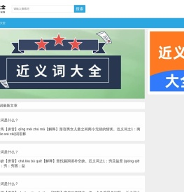 近义词大全