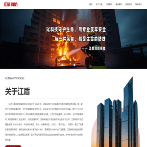 江苏江盾消防装备有限公司