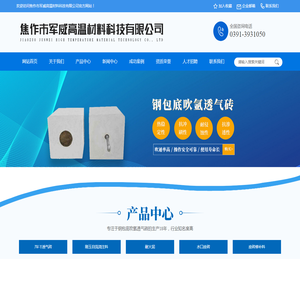 焦作市军威高温材料科技有限公司