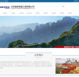 北京国游索道工程有限公司