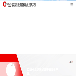 武汉新中德塑机股份有限公司