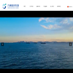 舟山六横海洋牧场有限公司