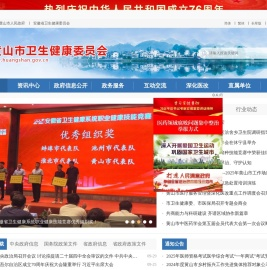 黄山市卫生健康委员会