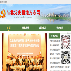 淮北党史和地方志网