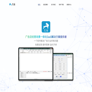 兀兔：专属广告行业管理系统服务平台