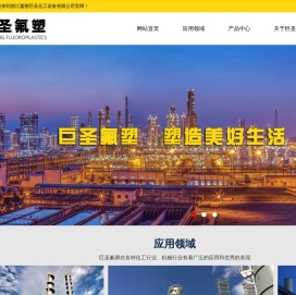 四氟管,四氟棒,四氟板,浙江嘉善巨圣化工设备有限公司,钢衬四氟直管/弯头/三通/四通