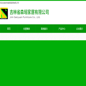 吉林省森垣家居有限公司