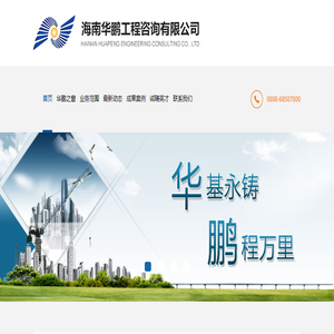 海南华鹏工程咨询有限公司