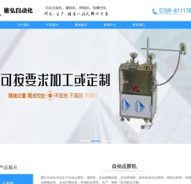 自动点胶机,灌胶机,自动锁螺丝机,自动焊锡机