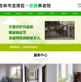 吉林市龙潭区养老院