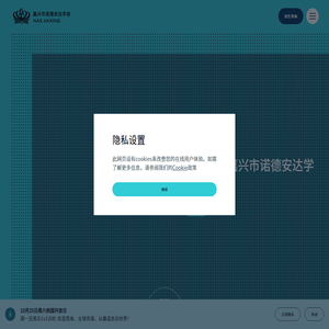 嘉兴市诺德安达学校