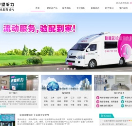声望听力全国连锁服务机构,助听器