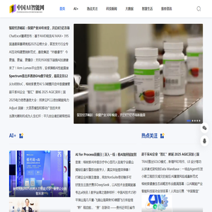 国内专业人工智能科技门户