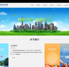 安徽威尔低碳科技股份有限公司