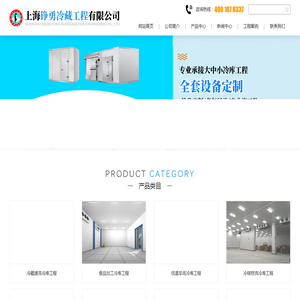 上海铮勇冷藏工程有限公司