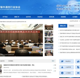 无锡市通信行业协会