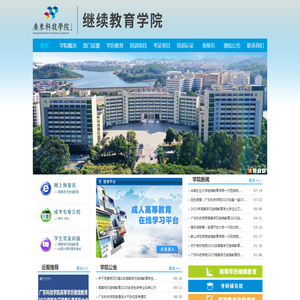 广东科技学院继续教育学院
