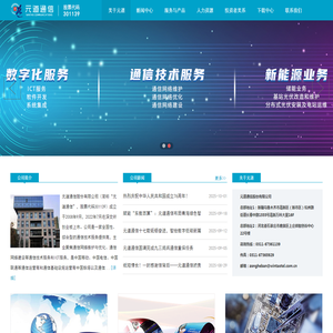 元道通信股份有限公司