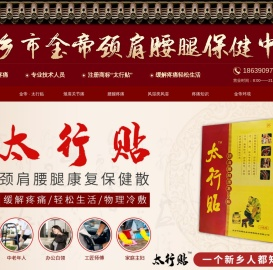 新乡市金帝颈肩腰腿保健中心【太行贴】