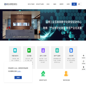 淄博市工业互联网数字化转型服务平台