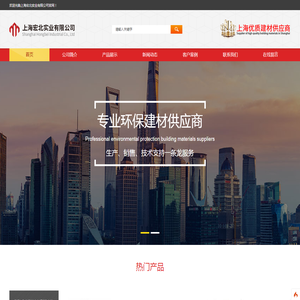 上海宏北实业有限公司是一家集建材开发