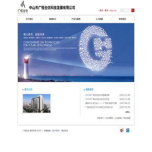 中山市广恒合优科技发展有限公司