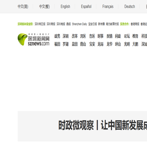 深圳第一新闻门户网站
