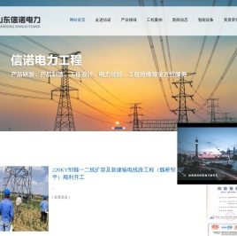 山东信诺电力工程有限公司