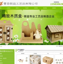 曹县联益工艺品有限公司