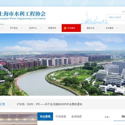上海市水利工程协会