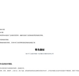 青岛德创机电设备有限公司