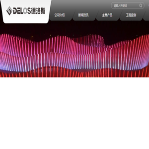 广东德洛斯照明工业有限公司
