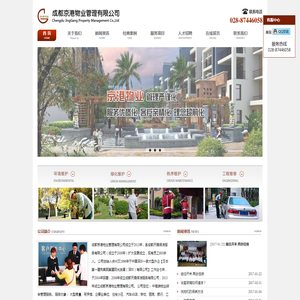 成都物业公司